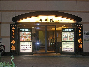 名月館2