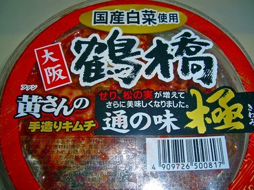 大阪グルメ キムチ