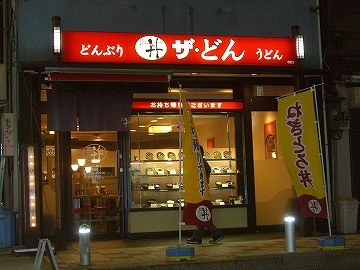 うどん難波3
