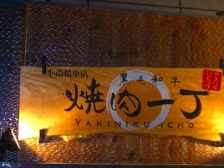 焼肉一丁1
