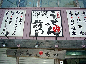 うどんの前田3