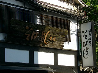 そばよし6