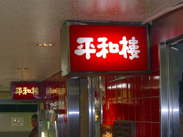 平和楼1