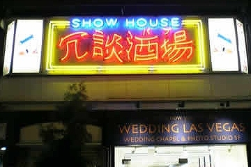 冗談酒場
