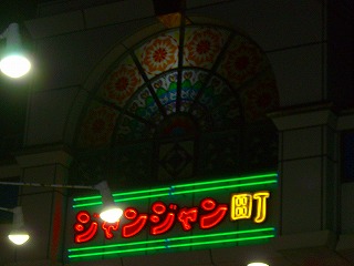 じゃんじゃん町15