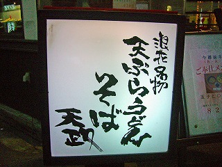 天ぷらうどん天政3