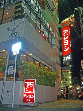 アジヨシ2
