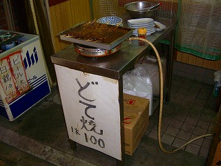 土手焼き1