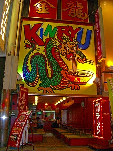 金龍4ナンバ店