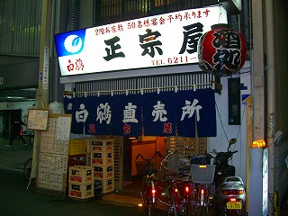 正宗屋2