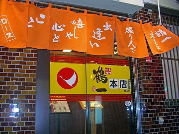鶴一4