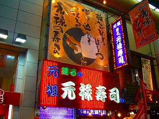元禄寿司2