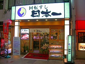 回転寿司日本一1