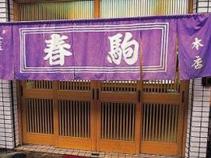 春駒1