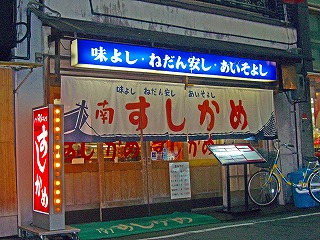 すしかめ1