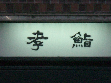 新地