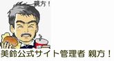 美鈴公式サイト管理者 親方!からのお知らせでございます。
