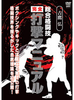 吉鷹弘総合格闘技 完全打撃マニュアル.jpg