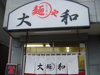 ラーメンショップ大和伊勢原店外観