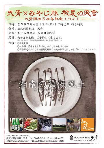 熊澤酒造天青×みやじ豚6月のイベント