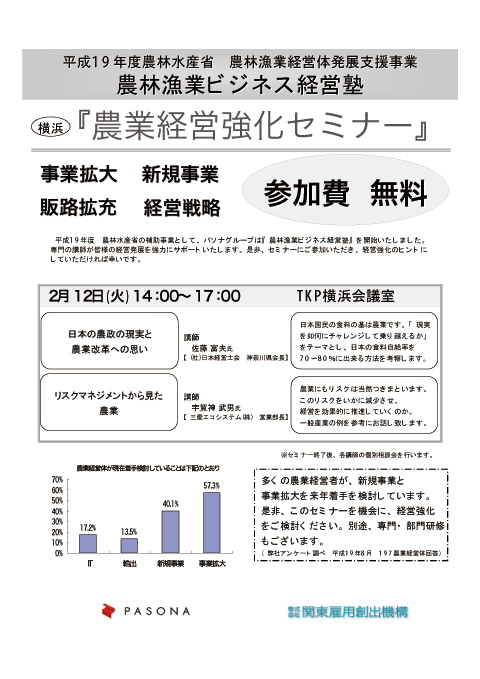 農林漁業ビジネス経営塾をパソナグループが立ち上げる