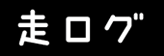 runlog