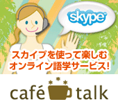 スカイプを使って楽しむオンライン語学サービス・カフェトーク