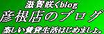 滋賀県彦根市賃貸 賃貸住宅センター彦根店滋賀咲くブログ