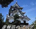 滋賀県彦根市賃貸 賃貸住宅センター彦根店HPブログへ
