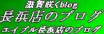滋賀県長浜市賃貸 エイブル長浜店滋賀咲くブログへ
