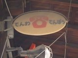 denwa