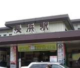 長浜