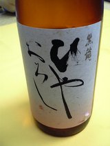 ひやおろし黒龍