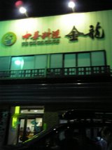 金龍２