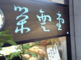 栄雲堂
