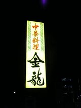 金龍