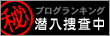 潜入捜査中!