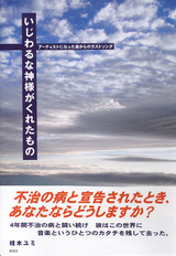 いじわるな神様がくれたもの