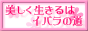 美しく生きるはイバラの道