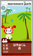 はやみくんお初