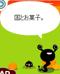 やっぱりお菓子さっ！！