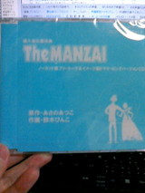 きました……うちにも『The MANZAI』のトークCD