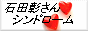 石田彰さんシンドローム