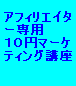 アフィリエイター専用10円マーケティング講座