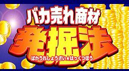 バカ売れ商材発掘法