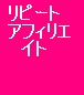 リピートアフィリエイト