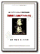 爆転