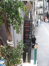 五十音看板