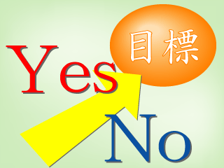 全てのYESorNOは目標で判断する