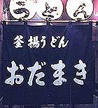 OdamakiNoren